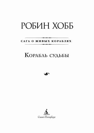 Титульная страница романа «Корабль судьбы» издательства «Азбука».