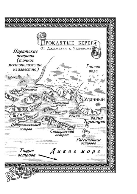 Карта «Проклятые берега» и Дикого моря.