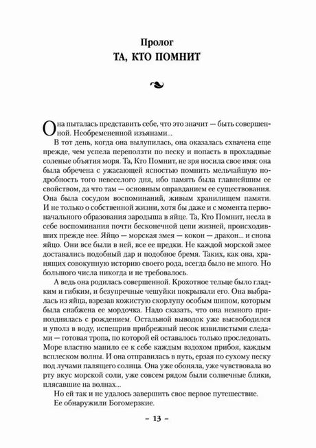 Первая страница пролога «Та, кто помнит», страница 13.