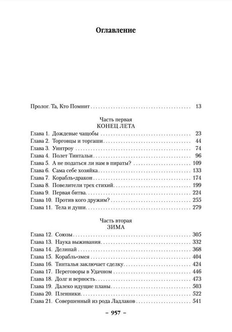 Оглавление: пролог и главы 1–21, части «Конец лета» и «Зима».