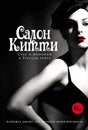 Салон Китти: Секс и шпионаж в Третьем Рейхе 978-5-00223-496-7 - 0