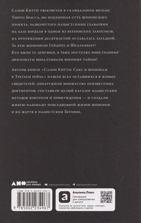 Салон Китти: Секс и шпионаж в Третьем Рейхе 978-5-00223-496-7 - 1