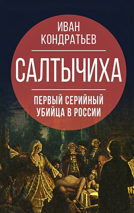 Обложка Салтычиха. Первый серийный убийца в России 978-5-00180-575-5
