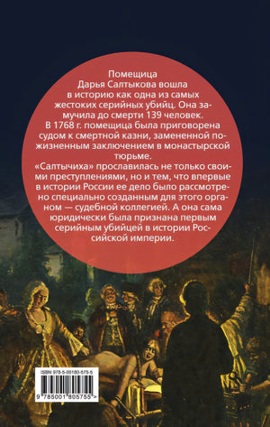 Салтычиха. Первый серийный убийца в России 978-5-00180-575-5 - 0