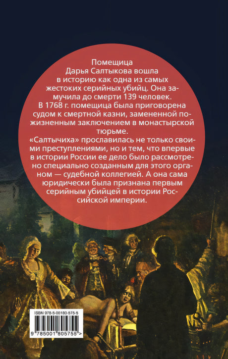 Салтычиха. Первый серийный убийца в России 978-5-00180-575-5 - 0