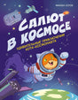 Салют в космосе. Удивительные приключения кота-космонавта null - 0
