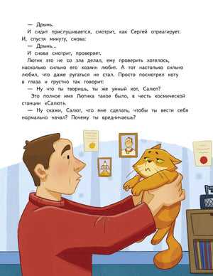 Салют в космосе. Удивительные приключения кота-космонавта 9785907950245