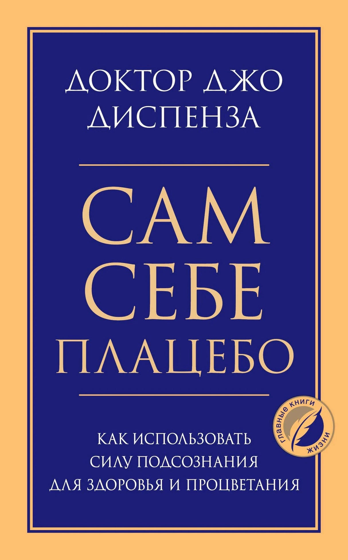 Обложка книги «Сам себе плацебо» Джо Диспензы