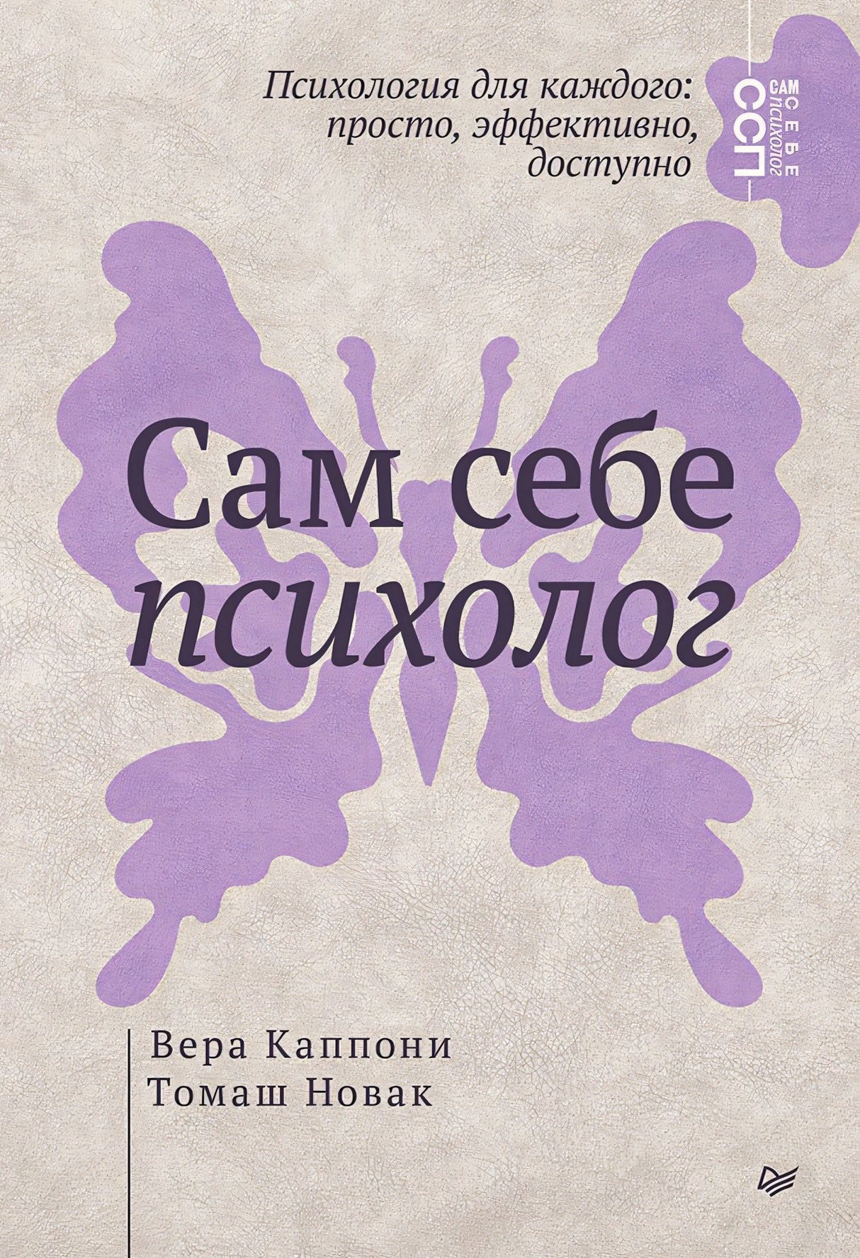 Сам себе психолог ISBN 978-5-4461-4475-4