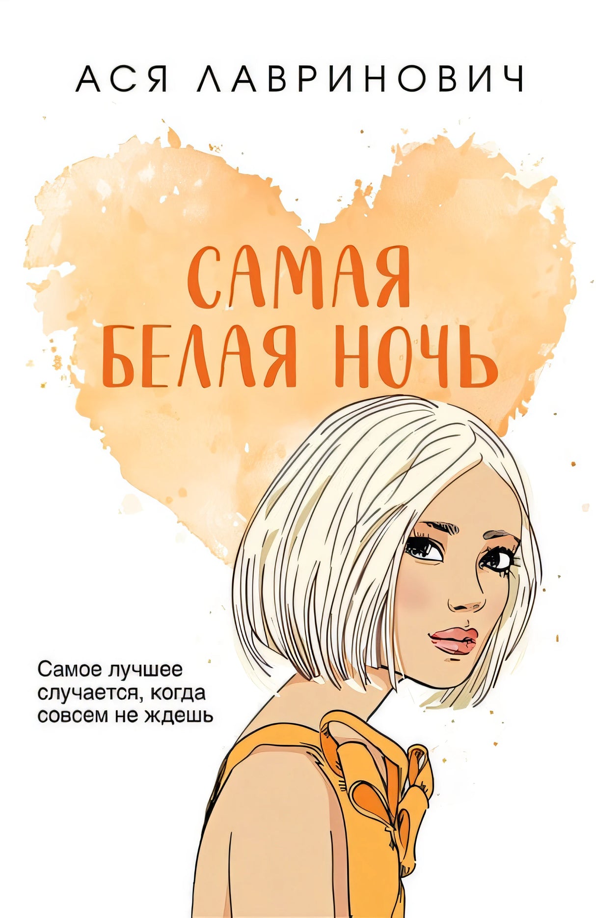 Обложка Самая белая ночь 978-5-04-187042-3