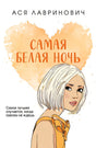 Обложка Самая белая ночь 978-5-04-187042-3