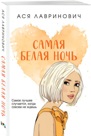 Самая белая ночь 978-5-04-187042-3 - 2