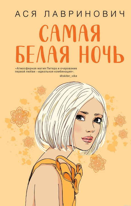 Обложка книги "Самая белая ночь" Ася Лавринович