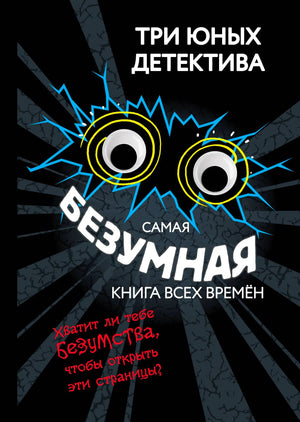 Передняя обложка: «Самая безумная книга всех времён», черный фон и глаза