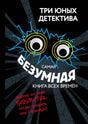 Передняя обложка: «Самая безумная книга всех времён», черный фон и глаза