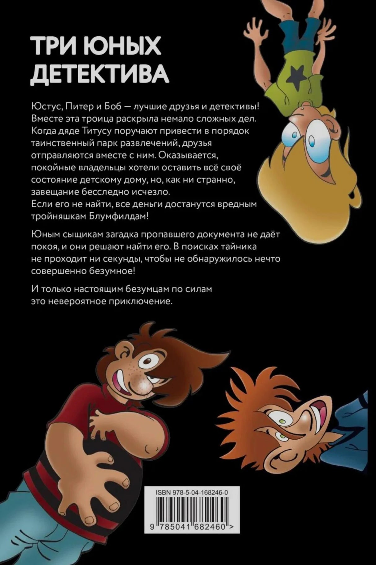 Задняя обложка с аннотацией, персонажами и штрихкодом