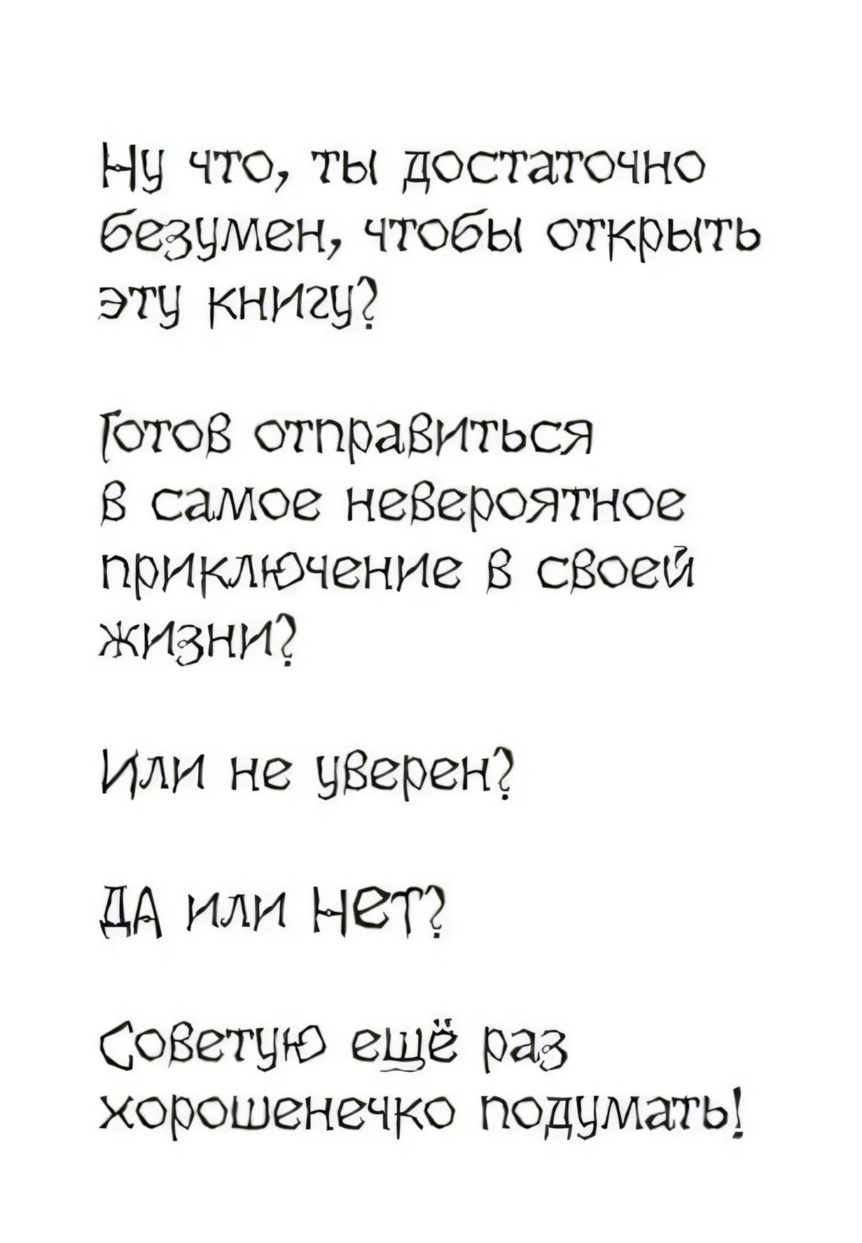 Страница с рукописным предупреждением читателю о безумном приключении