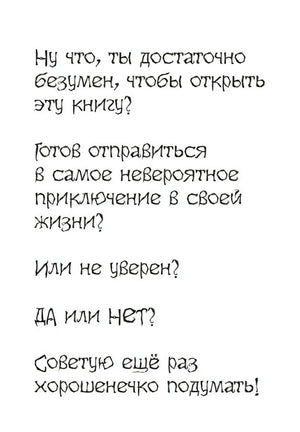 Страница с рукописным предупреждением читателю о безумном приключении