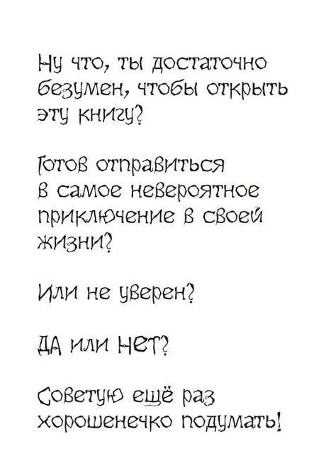 Страница с рукописным предупреждением читателю о безумном приключении