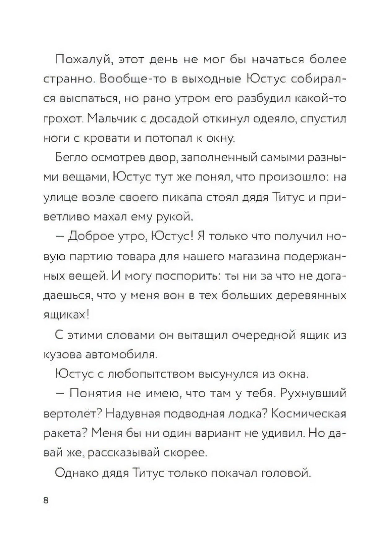 Текстовая страница 8 о Юстусе, дяде Титусе и странном грузе