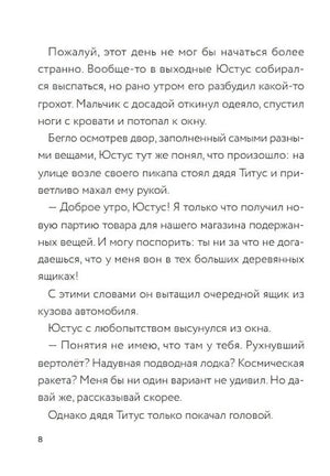 Текстовая страница 8 о Юстусе, дяде Титусе и странном грузе