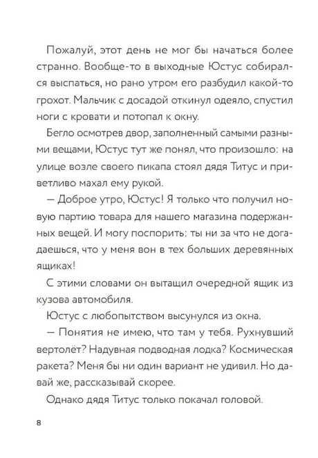 Текстовая страница 8 о Юстусе, дяде Титусе и странном грузе