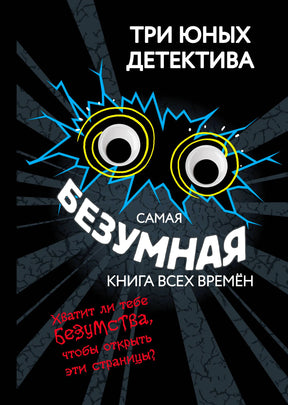Передняя обложка: «Самая безумная книга всех времён», черный фон и глаза