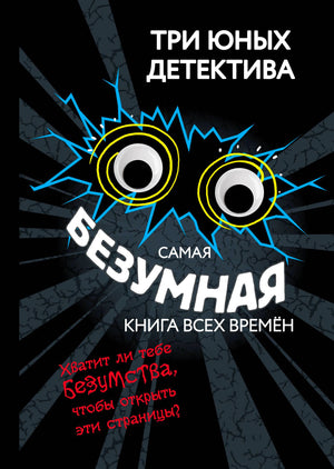 Передняя обложка: «Самая безумная книга всех времён», черный фон и глаза