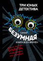 Передняя обложка: «Самая безумная книга всех времён», черный фон и глаза