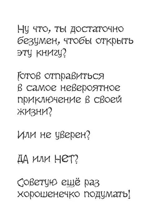 Страница с рукописным предупреждением читателю о безумном приключении