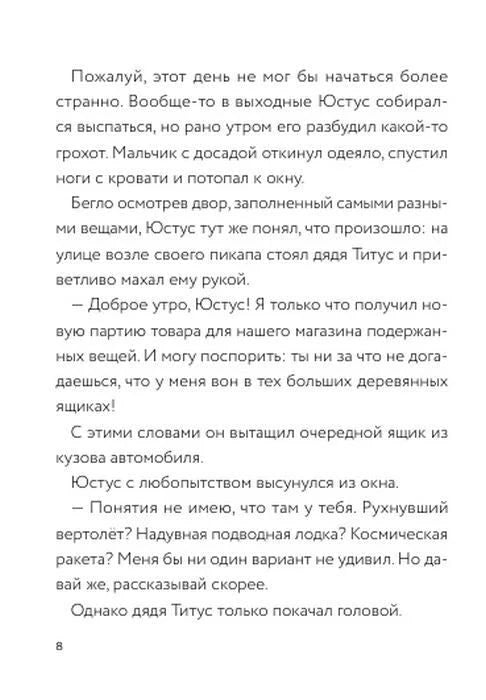 Текстовая страница 8 о Юстусе, дяде Титусе и странном грузе