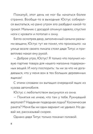 Текстовая страница 8 о Юстусе, дяде Титусе и странном грузе
