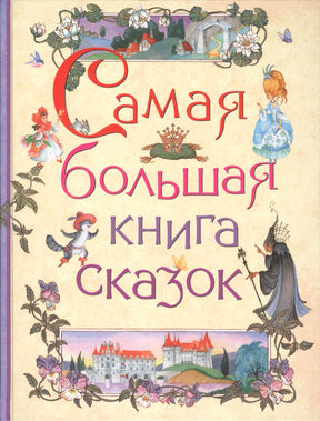 Обложка книги «Самая большая книга сказок» с цветочным орнаментом и героями сказок.