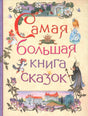 Обложка книги «Самая большая книга сказок» с цветочным орнаментом и героями сказок.