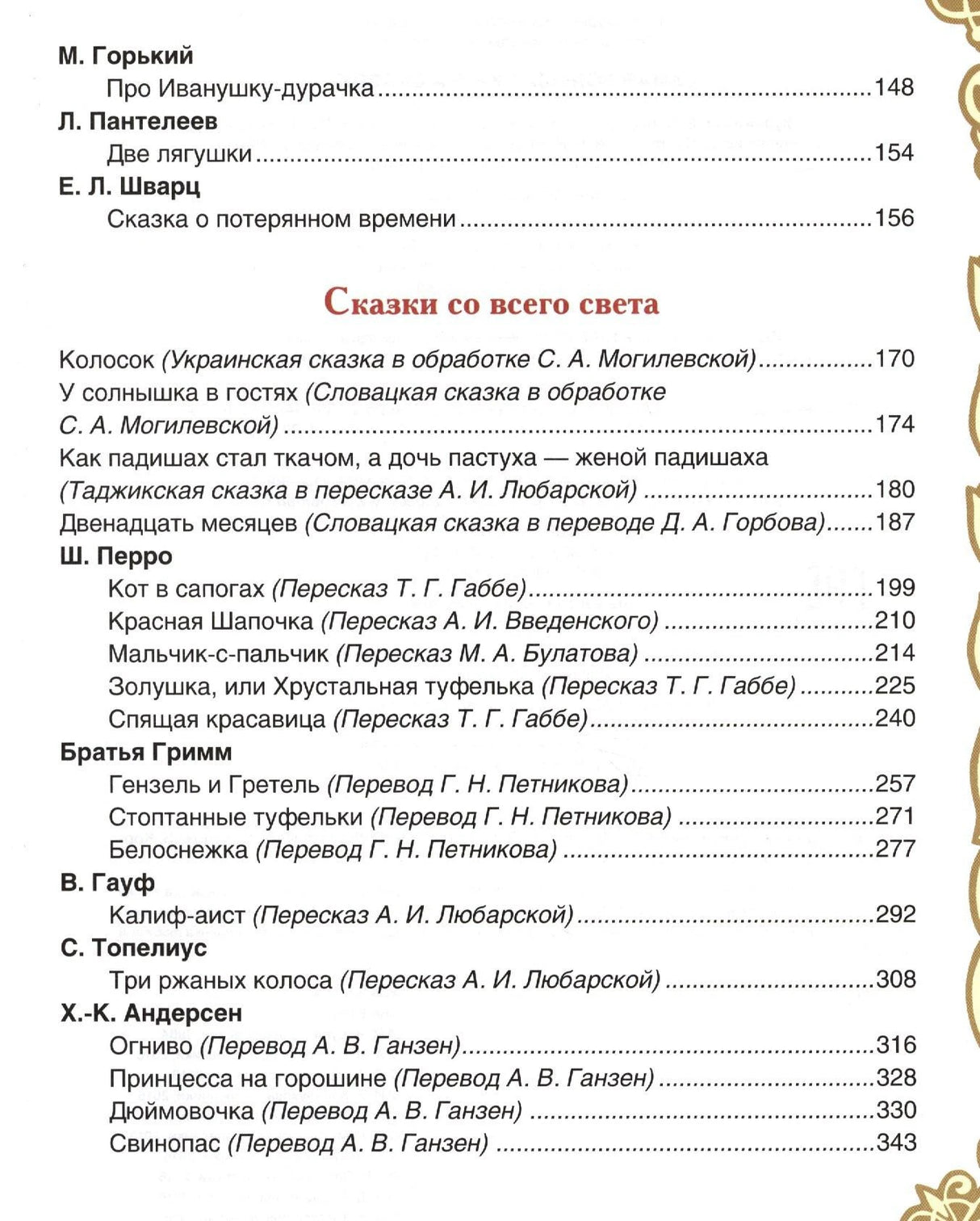 Вторая страница содержания со сказками народов мира и зарубежных авторов.