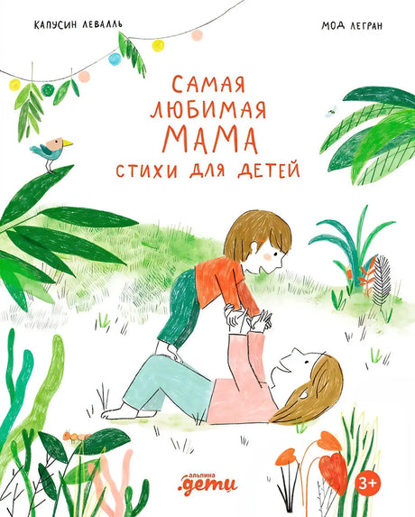 Самая любимая мама. Стихи для детей 9785961499339