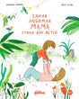 Самая любимая мама. Стихи для детей 9785961499339