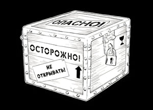 Чёрно-белый рисунок запертого ящика с надписями «Опасно» и «Не открывать».