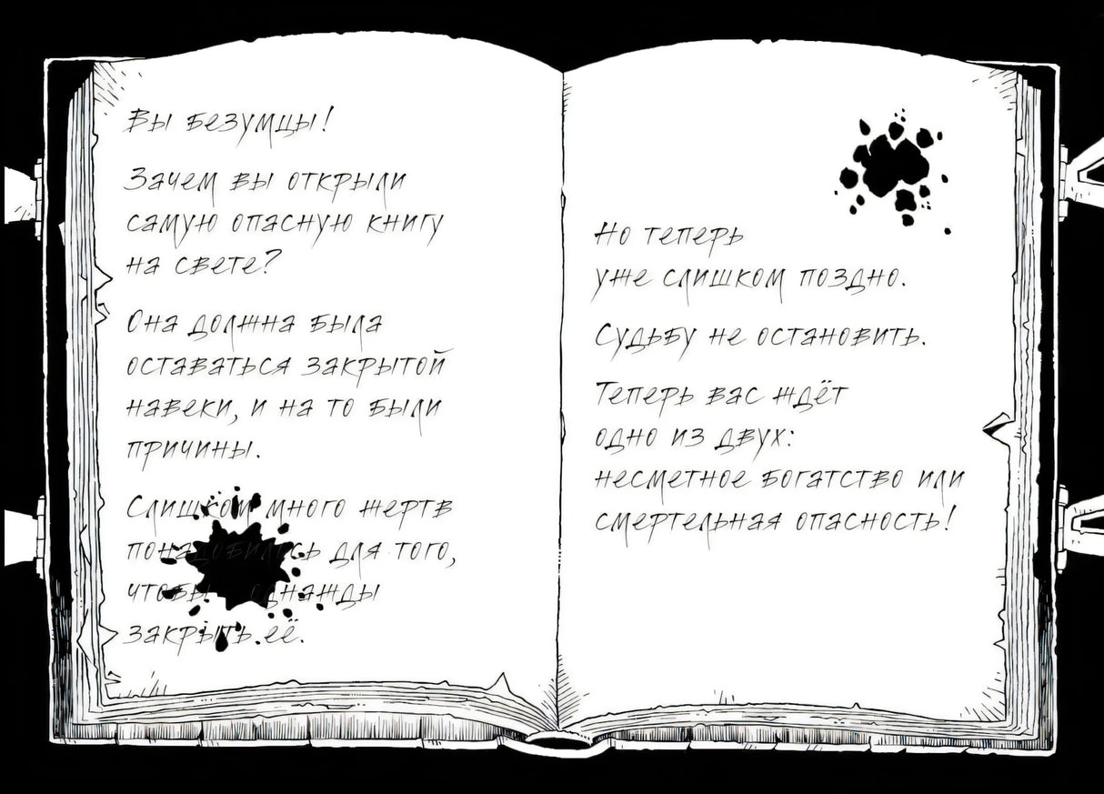 Чёрно-белый разворот раскрытой опасной книги с тревожным рукописным текстом.