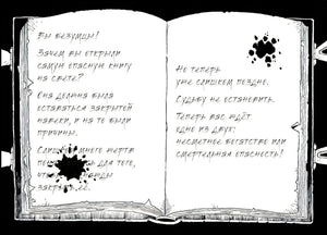 Чёрно-белый разворот раскрытой опасной книги с тревожным рукописным текстом.