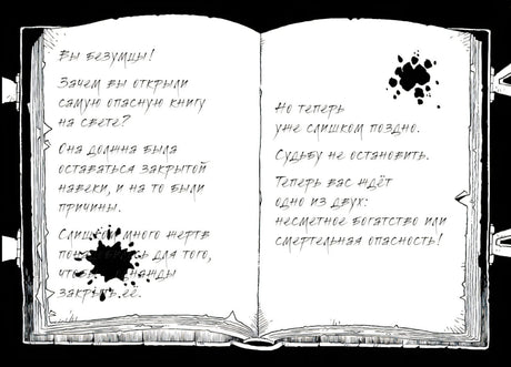 Чёрно-белый разворот раскрытой опасной книги с тревожным рукописным текстом.