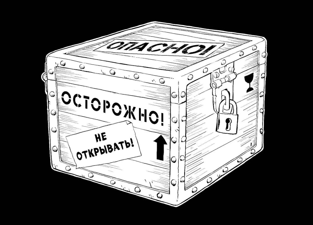 Чёрно-белый рисунок запертого ящика с надписями «Опасно» и «Не открывать».