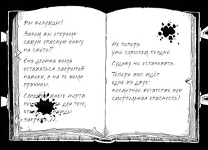 Чёрно-белый разворот раскрытой опасной книги с тревожным рукописным текстом.