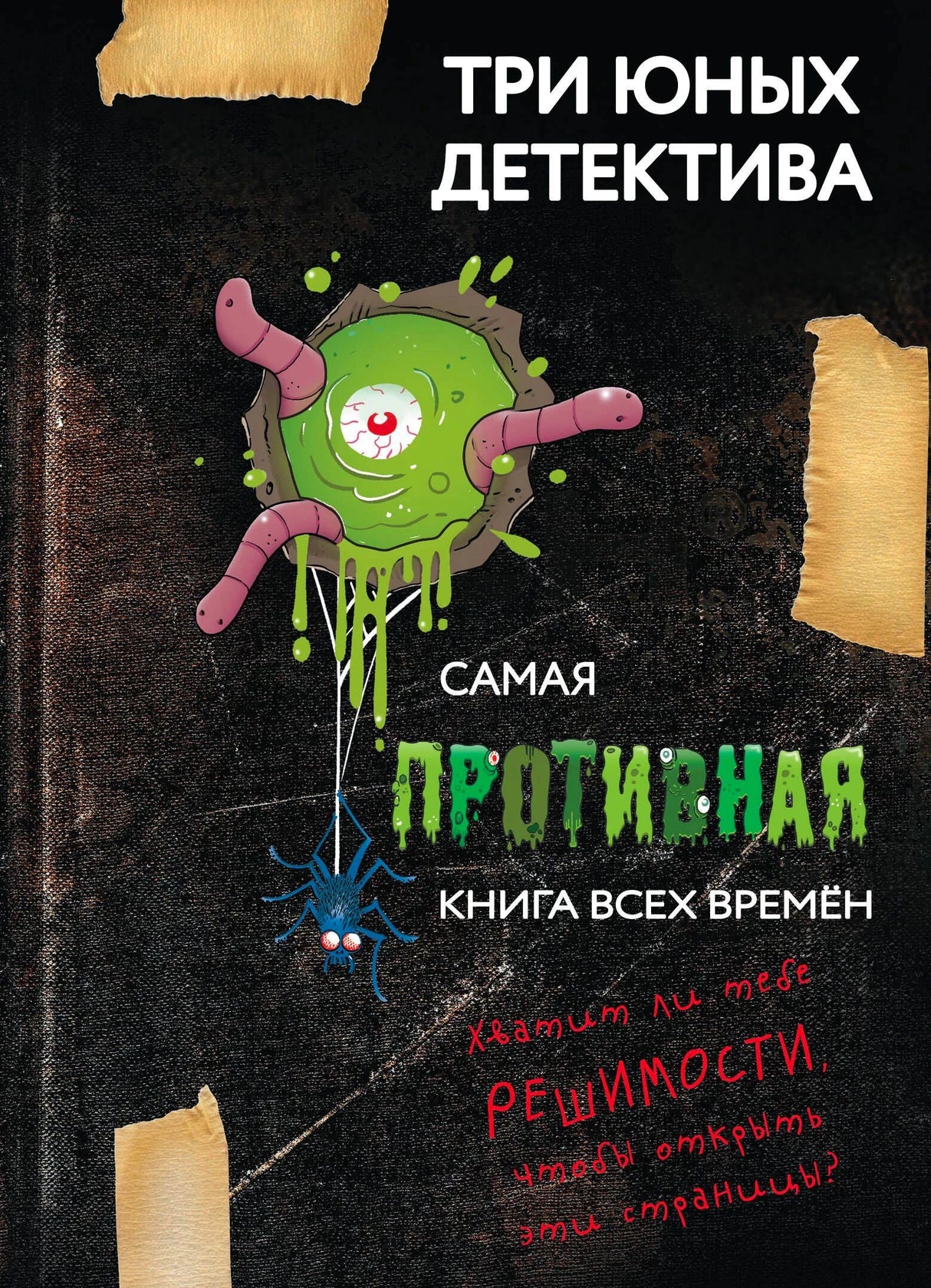 Обложка книги «Самая противная книга всех времён» с пауком и зелёной слизью