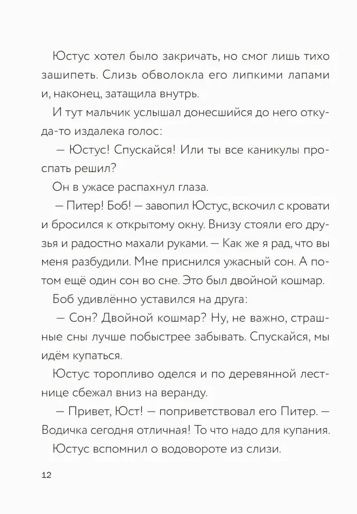 Текстовая страница 12 о Юстусе, Питере и Бобе