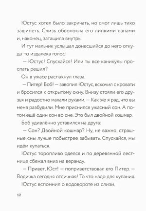 Текстовая страница 12 о Юстусе, Питере и Бобе