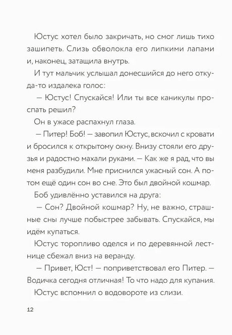 Текстовая страница 12 о Юстусе, Питере и Бобе