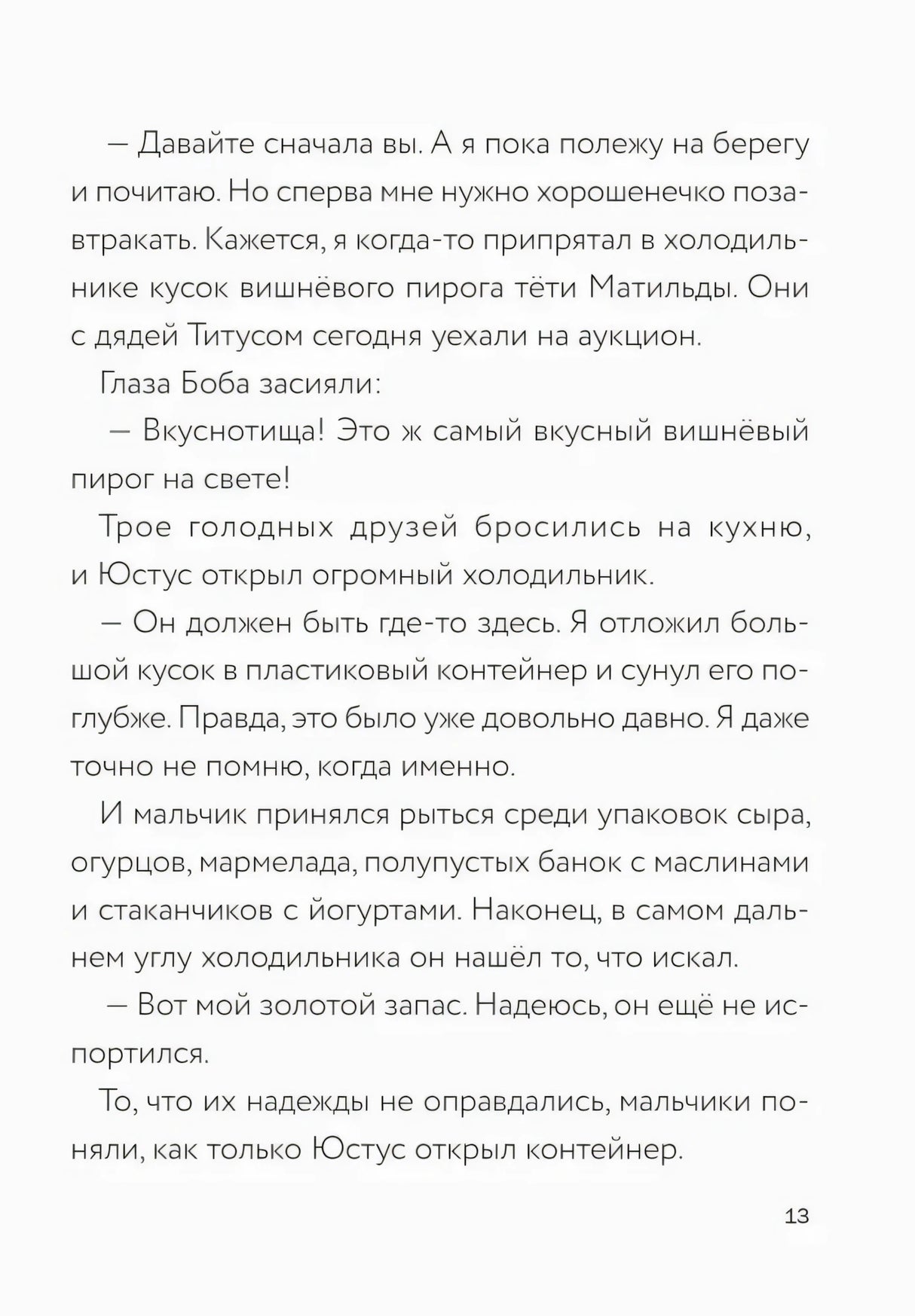 Текстовая страница 13 о поиске старого пирога в холодильнике