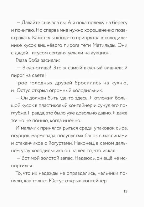 Текстовая страница 13 о поиске старого пирога в холодильнике