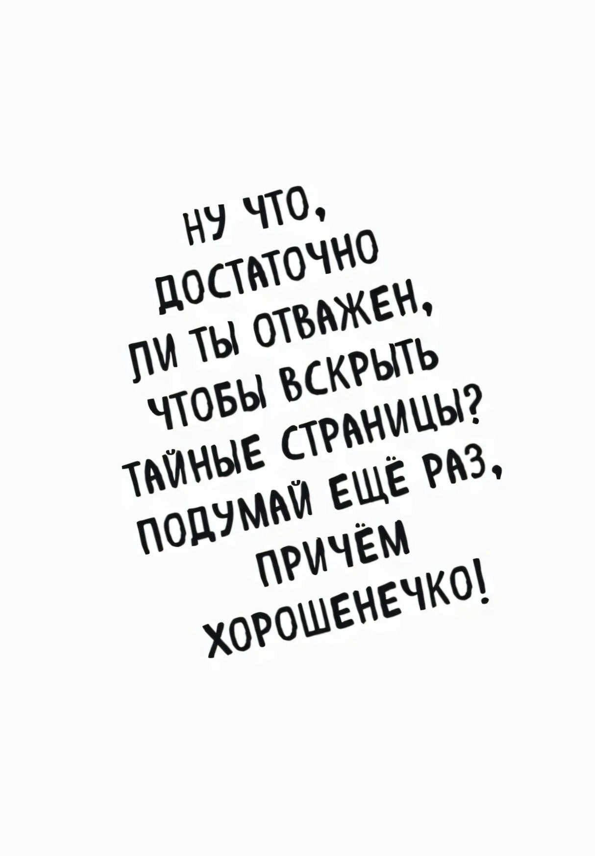 Белая страница с крупным предупреждением открыть тайные страницы